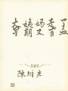 大姨妈走了一个星期又有血怎么回事