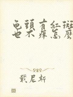 龟头有红斑不痛也不痒怎么回事