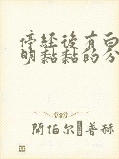 停经后有白色透明黏黏的分泌物