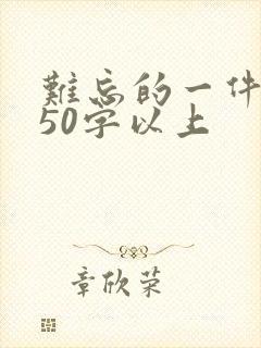 难忘的一件事450字以上