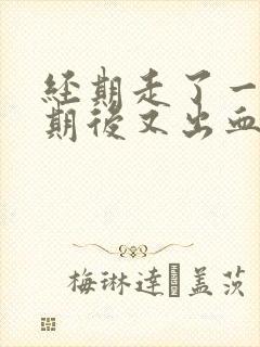 经期走了一个星期后又出血了