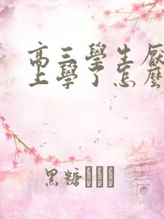 高三学生厌学不上学了怎么办