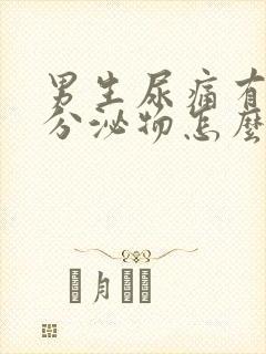 男生尿痛有黄色分泌物怎么办吃什么药