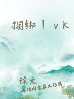 捆绑丨ⅴk