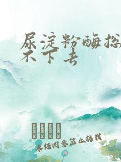 尿淀粉酶总是降不下去