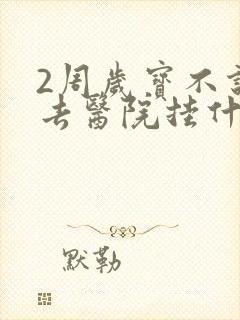 2周岁宝不说话去医院挂什么科室