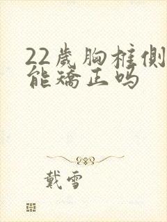 22岁胸椎侧弯能矫正吗