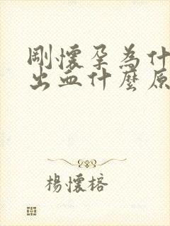 刚怀孕为什么会出血什么原因