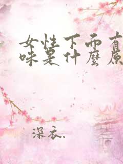 女性下面有尿骚味是什么原因引起的