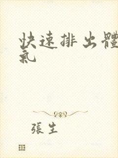 快速排出体内湿气