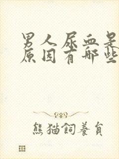 男人尿血是什么原因有哪些