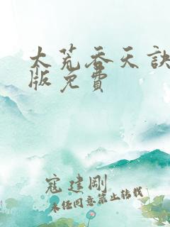 太荒吞天诀完结版免费