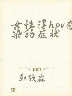 女性得hpv感染的症状