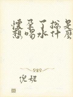 怀孕了总是口渴想喝水什么原因