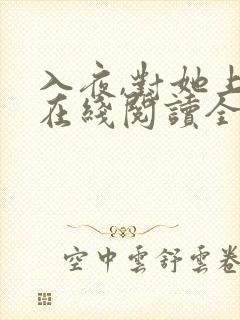 入夜,对她上瘾在线阅读全文