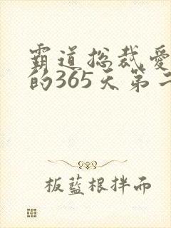 霸道总裁爱上我的365天第二季在线观看