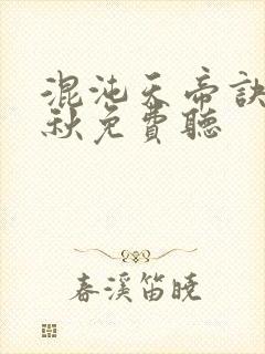 混沌天帝诀楚剑秋免费听