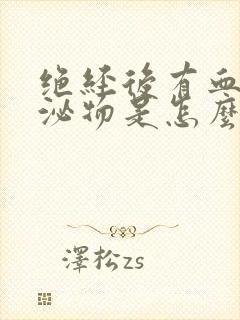 绝经后有血性分泌物是怎么回事