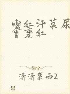 吃红汗菜尿是否会变红