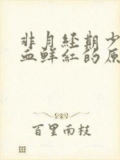 非月经期少量出血鲜红的原因