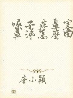 嗓子疼鼻塞有黄鼻涕怎么回事