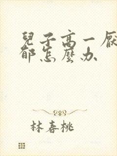 儿子高一厌学抑郁怎么办