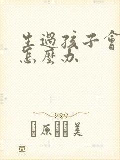 生过孩子会漏尿怎么办