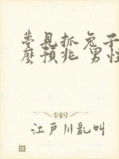 梦见抓兔子是什么预兆 男性周公解梦