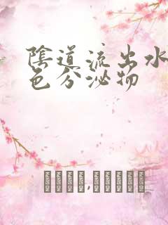 阴道流出水样黄色分泌物