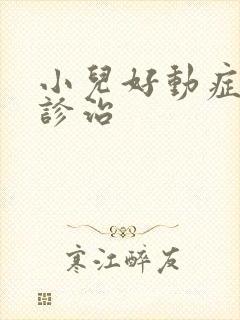 小儿好动症怎么诊治