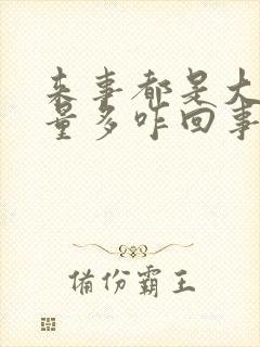 来事都是大血块量多咋回事