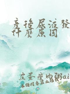 产后尿液发黄是什么原因