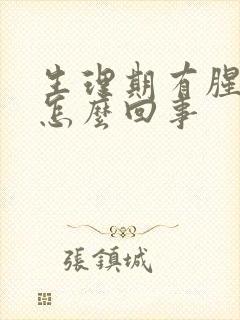 生理期有腥臭味怎么回事