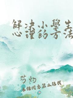 解决小学生厌学心理的方法