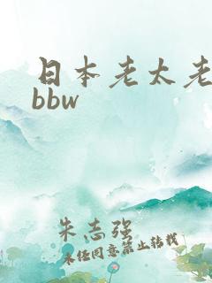 日本老太老熟妇bbw