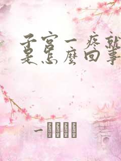 子宫一疼就出血是怎么回事