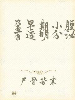 孕早期小腹胀痛有透明分泌物