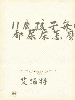 11岁孩子每晚都尿床怎么办