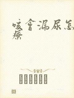 咳会漏尿怎么治疗