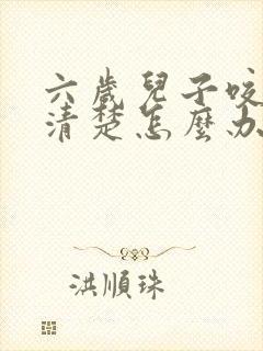 六岁儿子咬字不清楚怎么办