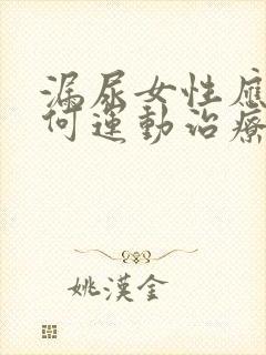 漏尿女性应该如何运动治疗