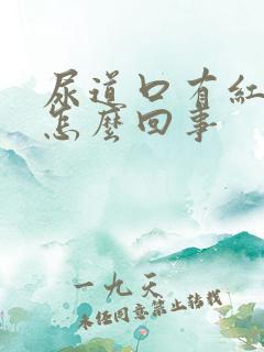 尿道口有红点疼怎么回事