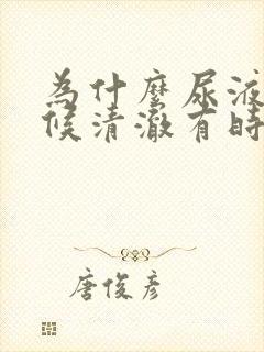 为什么尿液有时候清澈有时候浑浊