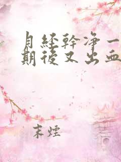 月经干净一个星期后又出血怎么回事