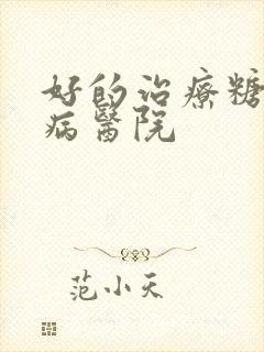 好的治疗糖尿肾病医院