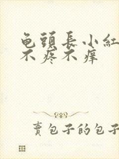 龟头长小红疙瘩不疼不痒