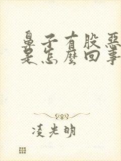 鼻子有股恶臭味是怎么回事