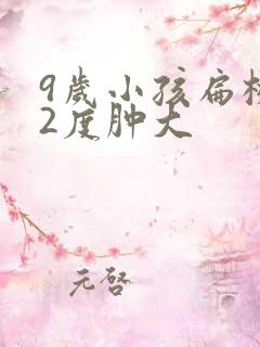 9岁小孩扁桃体2度肿大