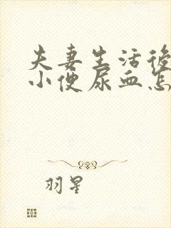 夫妻生活后男生小便尿血怎么回事