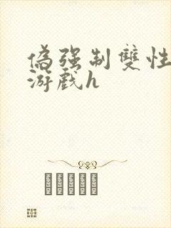 伪强制双性调教游戏h